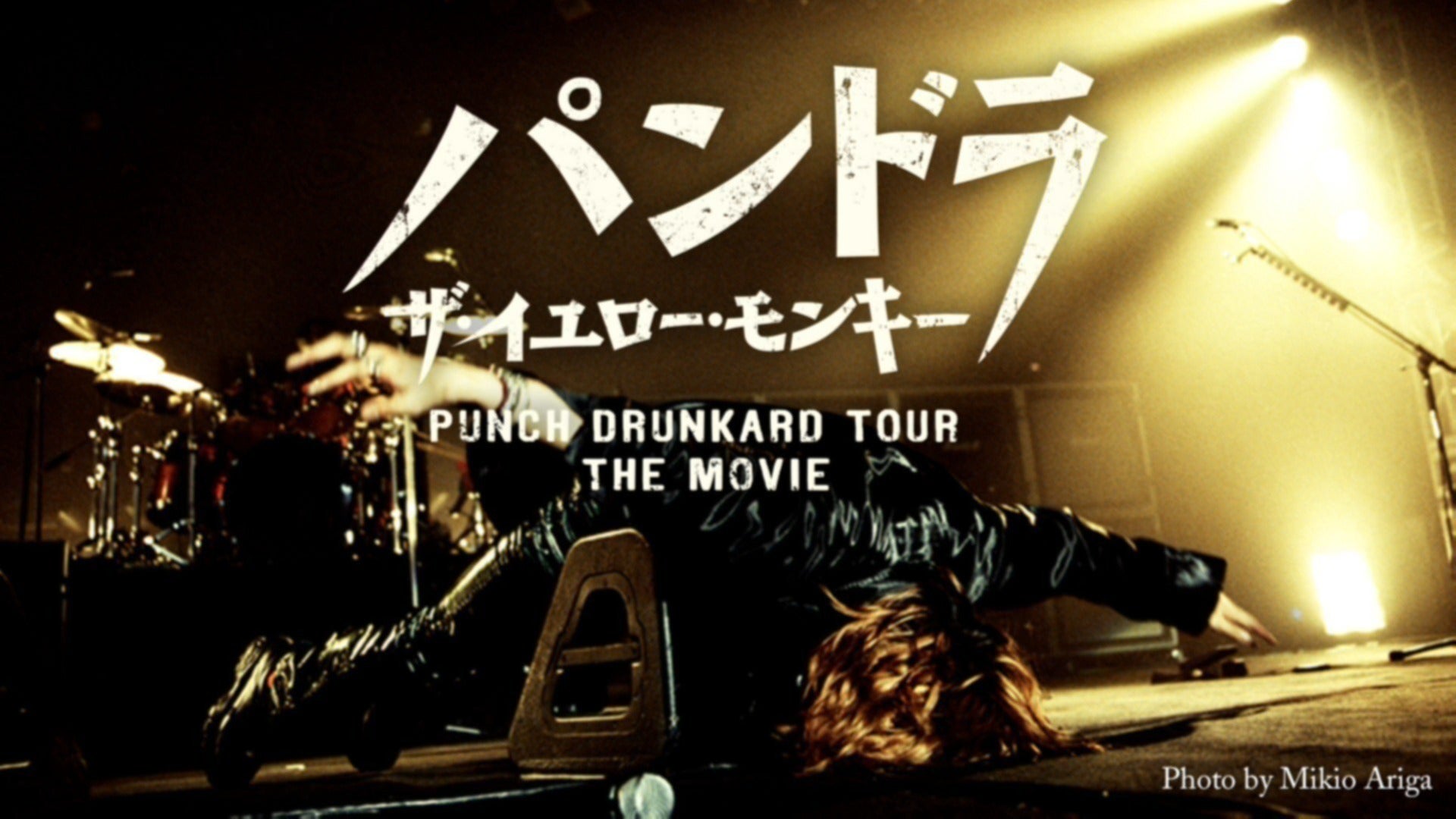 映画「パンドラ ザ・イエロー・モンキー PUNCH DRUNKARD TOUR THE MOVIE」